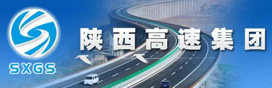 陜西高速集團(tuán)